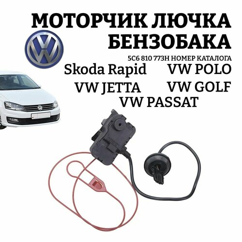 Ремкомплект для лючка бензобака volkswagen polo, golf, jetta/фольксваген поло, гольф, пассат