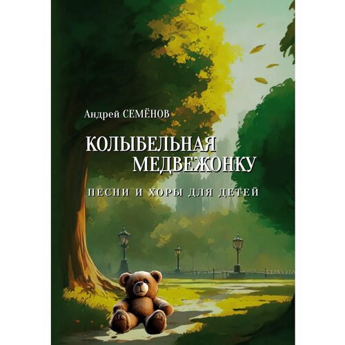 Колыбельная медвежонку. Песни и хоры для детей