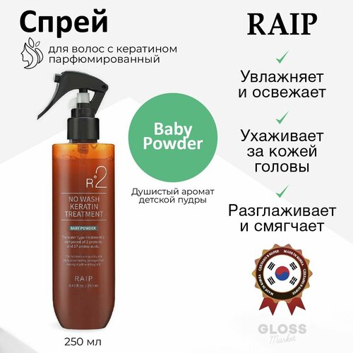 RAIP Несмываемый парфюмированный спрей для волос с кератином R2 No Wash Keratin Treatment Baby Powder 250 мл