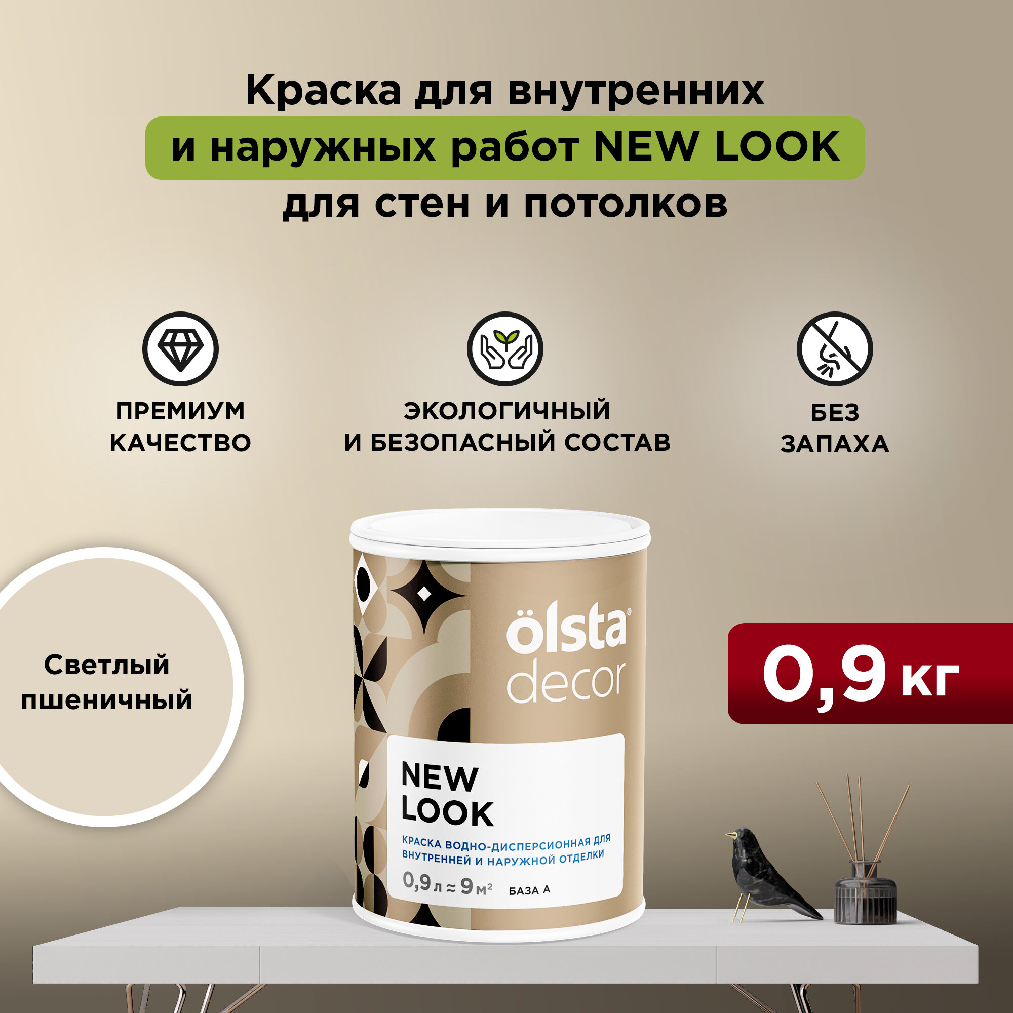 Краска для стен обоев и потолков Olsta Decor New Look Светлый пшеничный 09 л (13 кг)