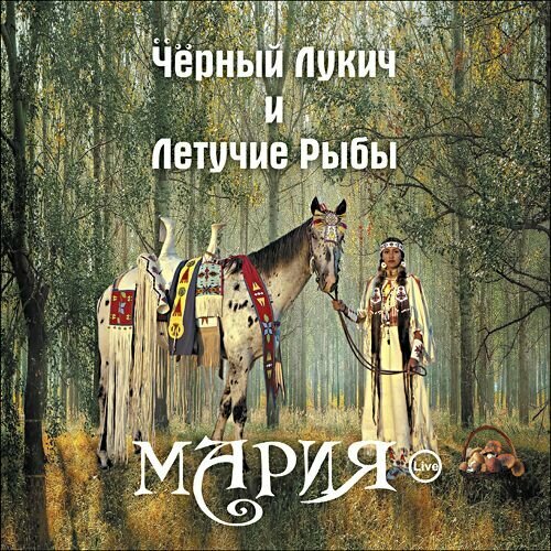 Виниловая пластинка Черный Лукич и Летучие Рыбы - Мария. Концертный альбом. Лимитка нумерован 300 экз