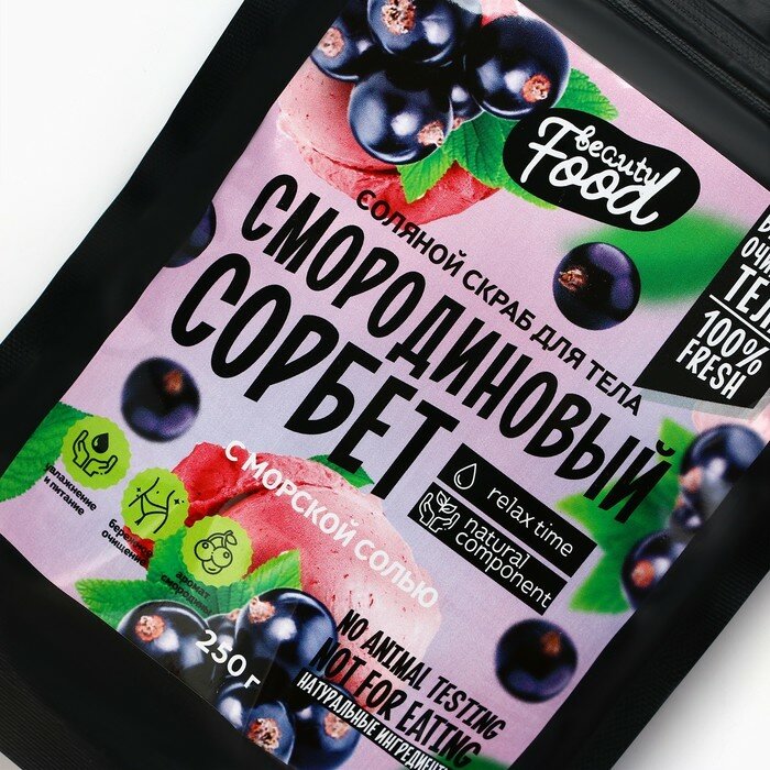 Скраб для тела соляной, 250 г, аромат смородины, BEAUTY FOOD — фото 1