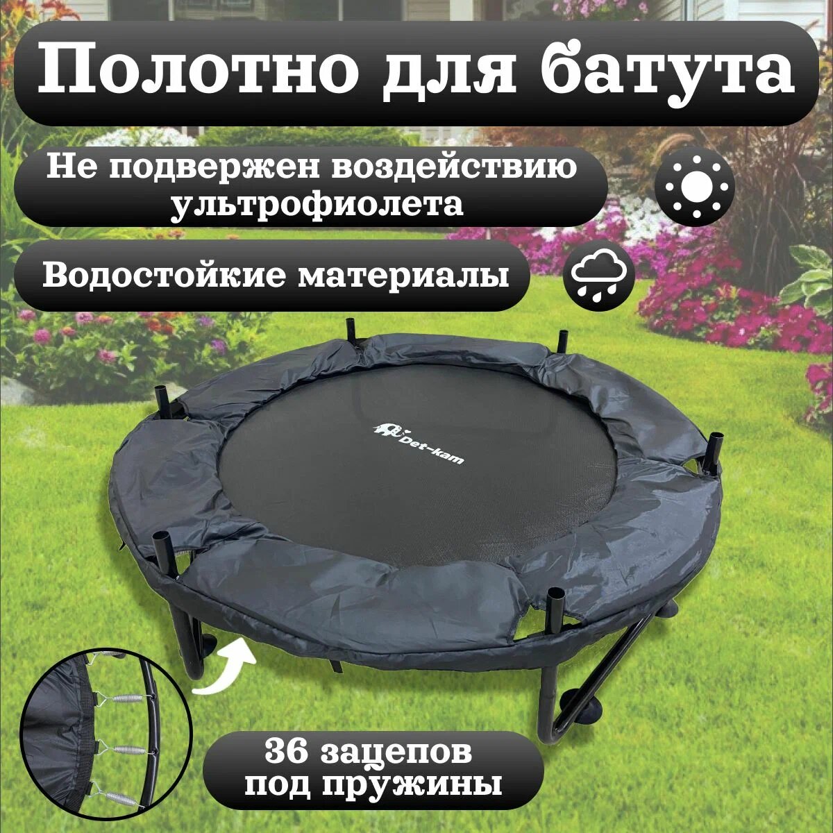 фото Прыжковое полотно для батута с защитным чехлом на пружины, диаметр 100 см, 36 креплений для пружин