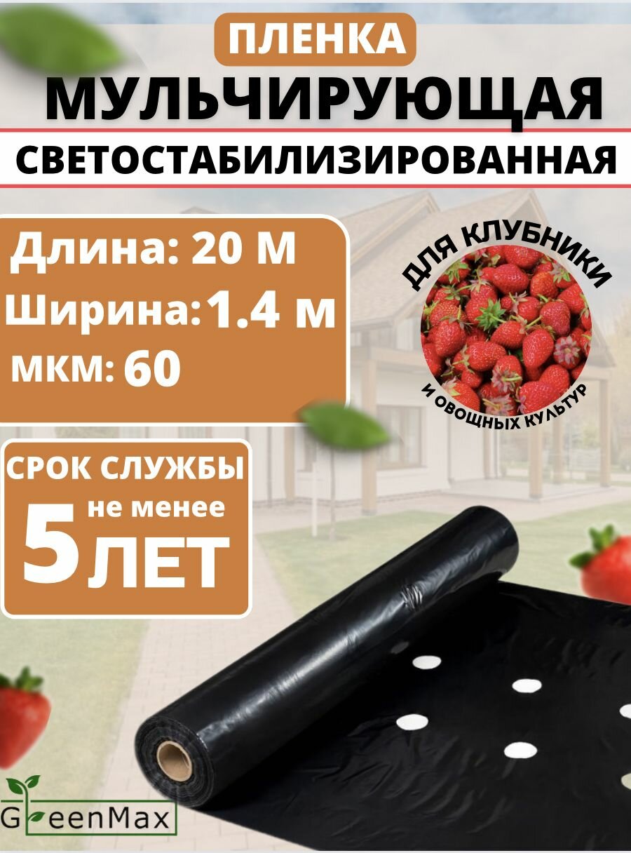 Пленка мульчирующая для клубники