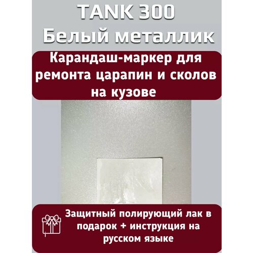 Краска Tank 300 Белый металлик