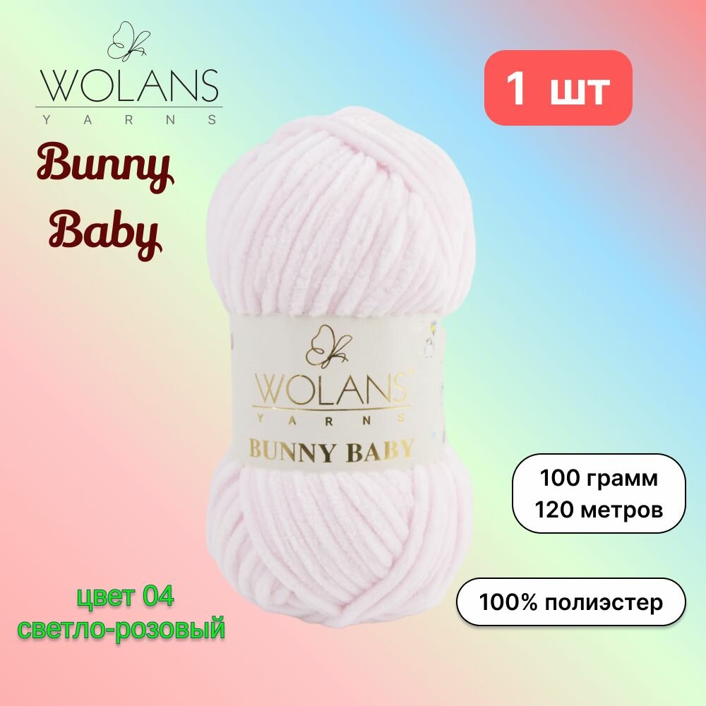 Пряжа Wolans Bunny Baby Светло-розовый (04) 1 моток 100 г/120 м (100% микрополиэстер) воланс банни беби