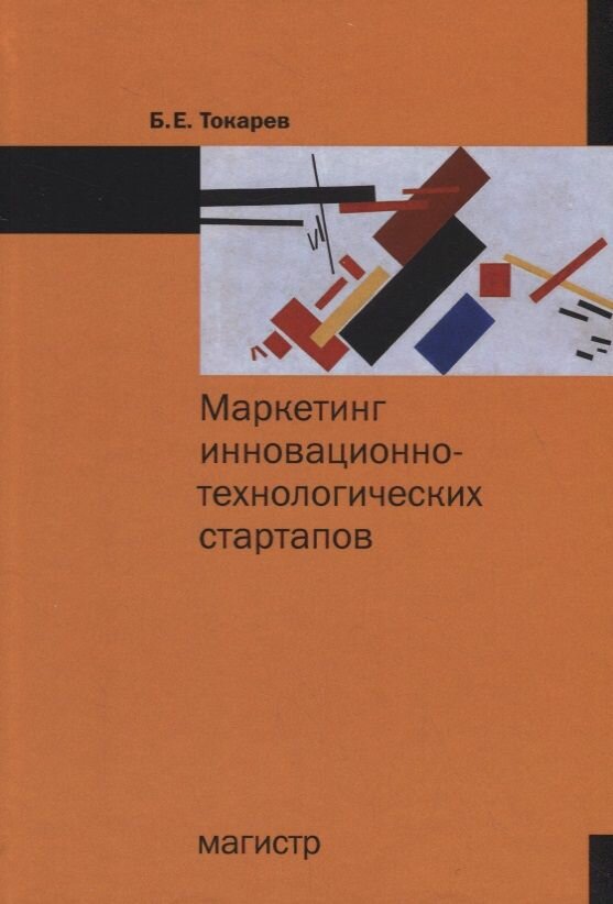 Маркетинг инновационно-технологических стартапов от технологии до коммерческого результата - фото №1