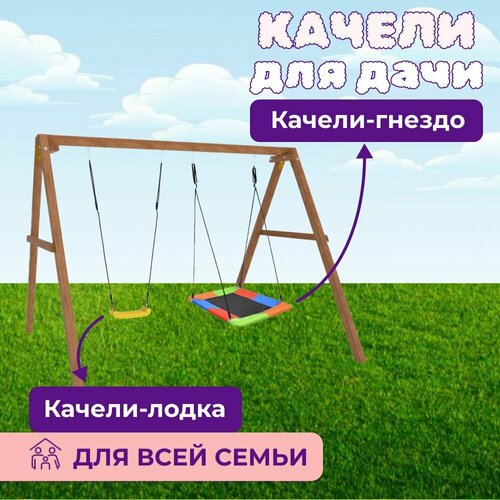 Детские деревянные качели для дачи - окрашенные Качель детская уличная для ребенка с лодочкой и разноцветным гнездом Лодочка 29967₽
