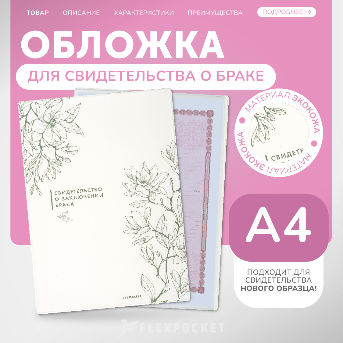 Обложка для свидетельства о браке Flexpocket, белый-зеленый