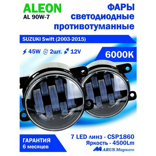 Фары противотуманные SUZUKI Swift (2003-2015) - светодиодные ПТФ линзы ALEON 12V, 45W, 6000K (комплект - 2 LED линзы)