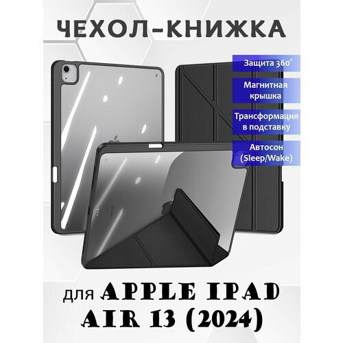 Чехол книжка Dux Ducis для Apple iPad Air 13 (2024), Magi series черный