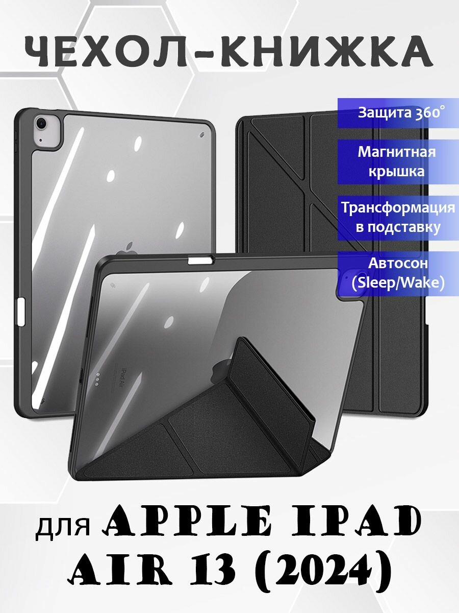 Чехол книжка Dux Ducis для Apple iPad Air 13 (2024), Magi series черный