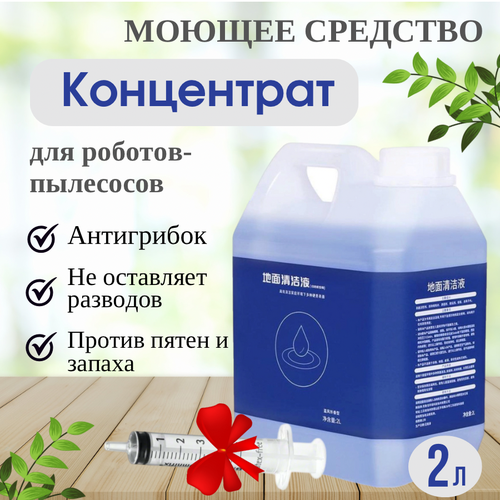 2л Моющее средство концентрат для робота-пылесоса Dreame BORK Ecovacs Xiaomi Roborock Irobot шприц 150мл с трубкой ПВХ 40 см в подарок 3400₽