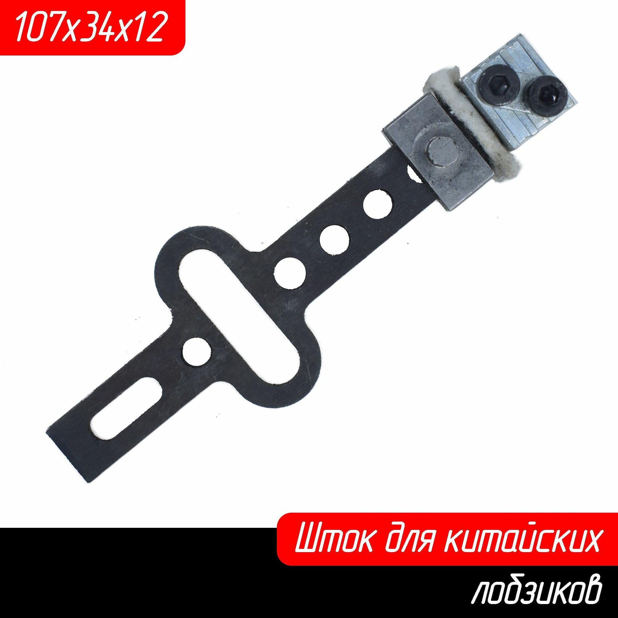 фото Шток на китайские лобзики в сборе, универсальный AEZ