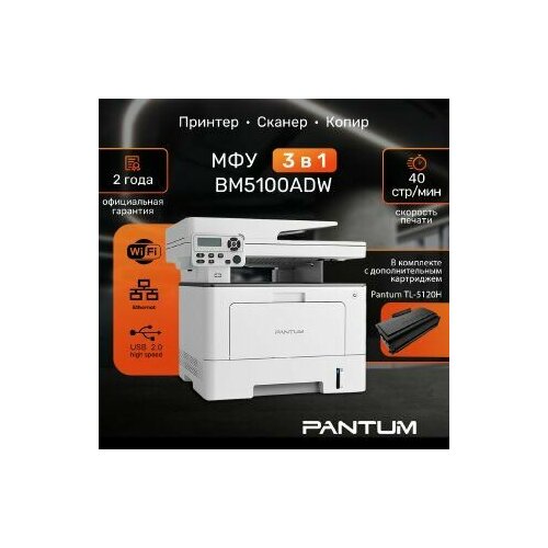 МФУ лазерное Pantum BM5100ADW с дополнительным картриджем TL-5120 5294000₽