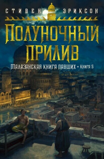 Полуночный прилив [Цифровая книга]