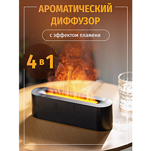 Увлажнитель воздуха ультразвуковой с эффектом пламени длинный Аромадиффузор ночник для дома Черный 2969₽