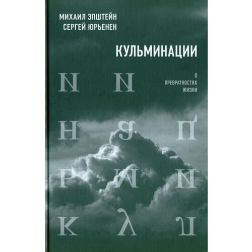 Эпштейн, Юрьенен: Кульминации. О превратностях жизни