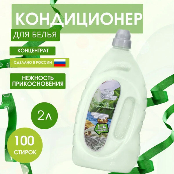 Алва Кондиционер для белья Vesta Ultra comfort Нежность прикосновения 2 л