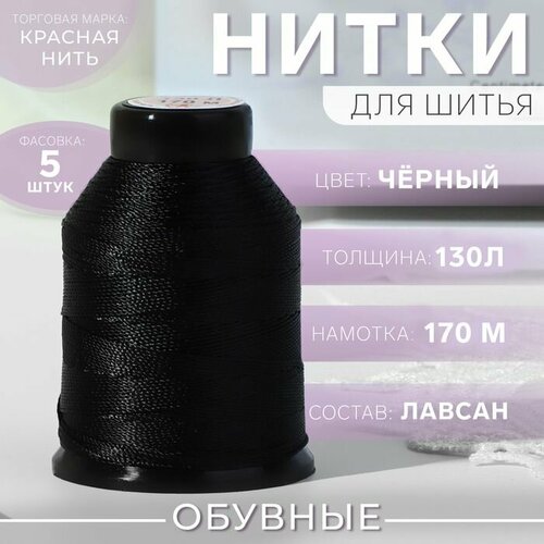 Нитки обувные 130Л 170 м цвет чёрный 486₽