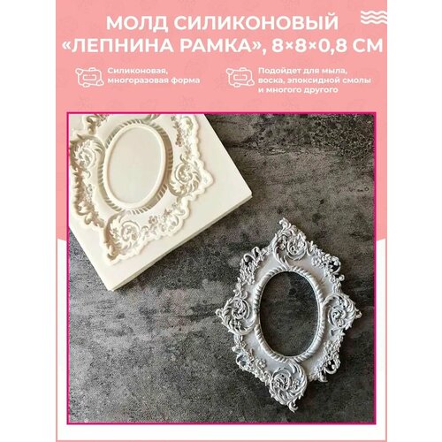 Молд силиконовый / форма маленькая рамка для творчества