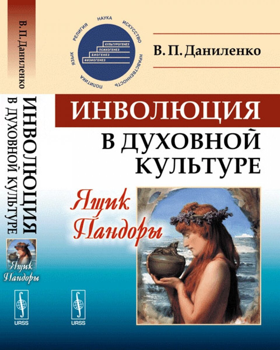 Инволюция в духовной культуре: Ящик Пандоры