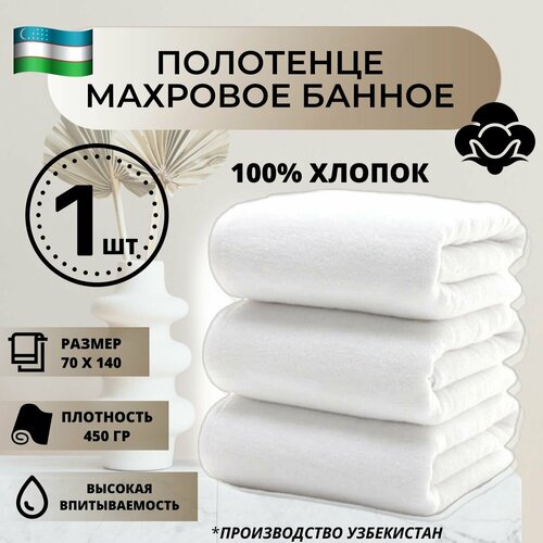 Полотенце банное махровое 70х140 - 1 шт, белое, отельное, хлопок 100%, плотность 450 г/кв. м