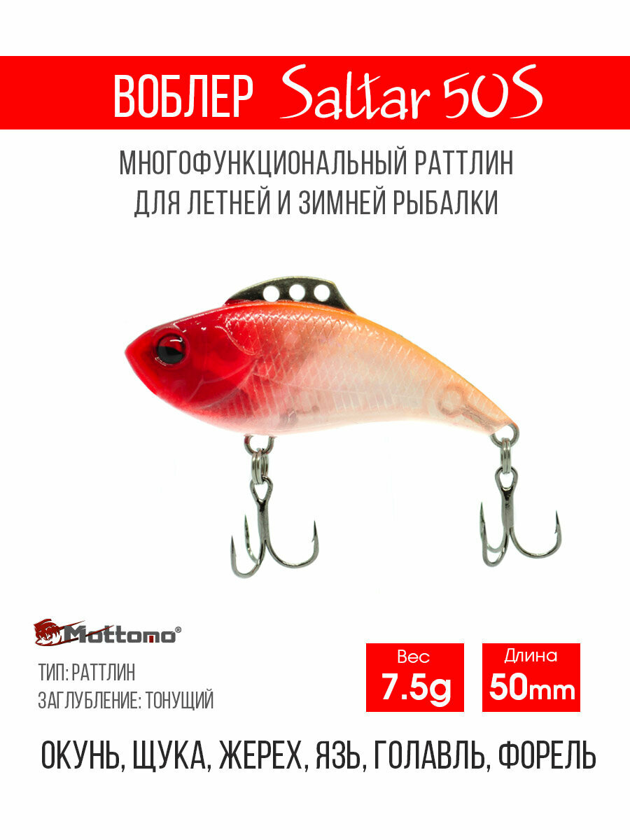 Воблер для рыбалки Mottomo Saltar 50S 7,5g, раттлин тонущий для спиннинга. Приманка на щуку, форель, судака Red Head