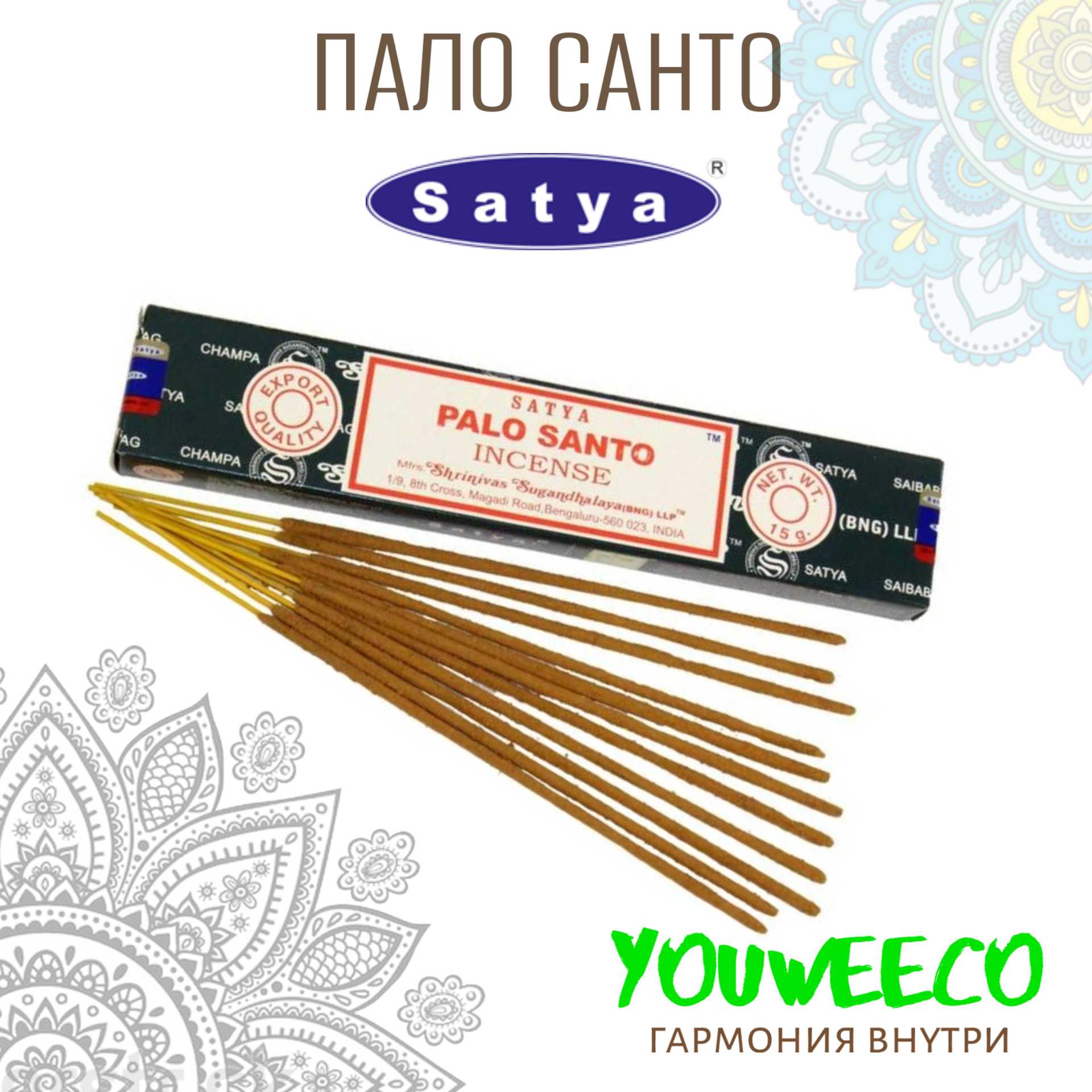 SATYA Пало санто Благовоние 15г