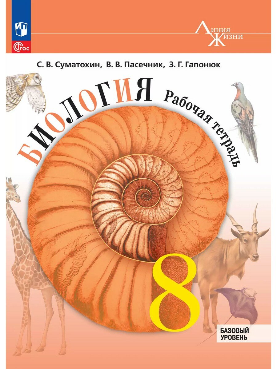 Суматохин С. В. Биология. 8 класс. Базовый уровень. Рабочая тетрадь