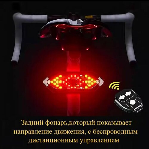 Задний фонарь для велосипеда с дистанционным управлением