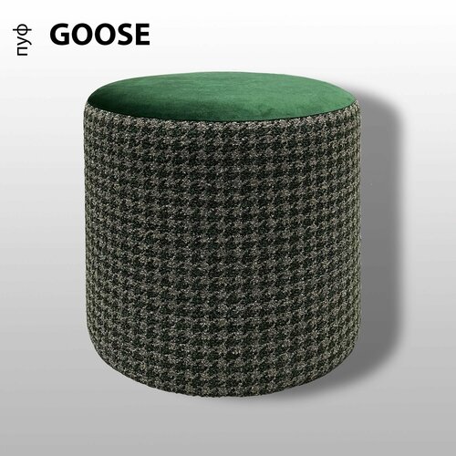 GOOSE, пуфик круглый в прихожую