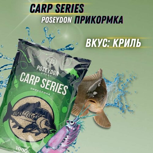 Прикормка рыболовная Carp SERIES прикормка для рыбалки Криль POSEYDON 1000г