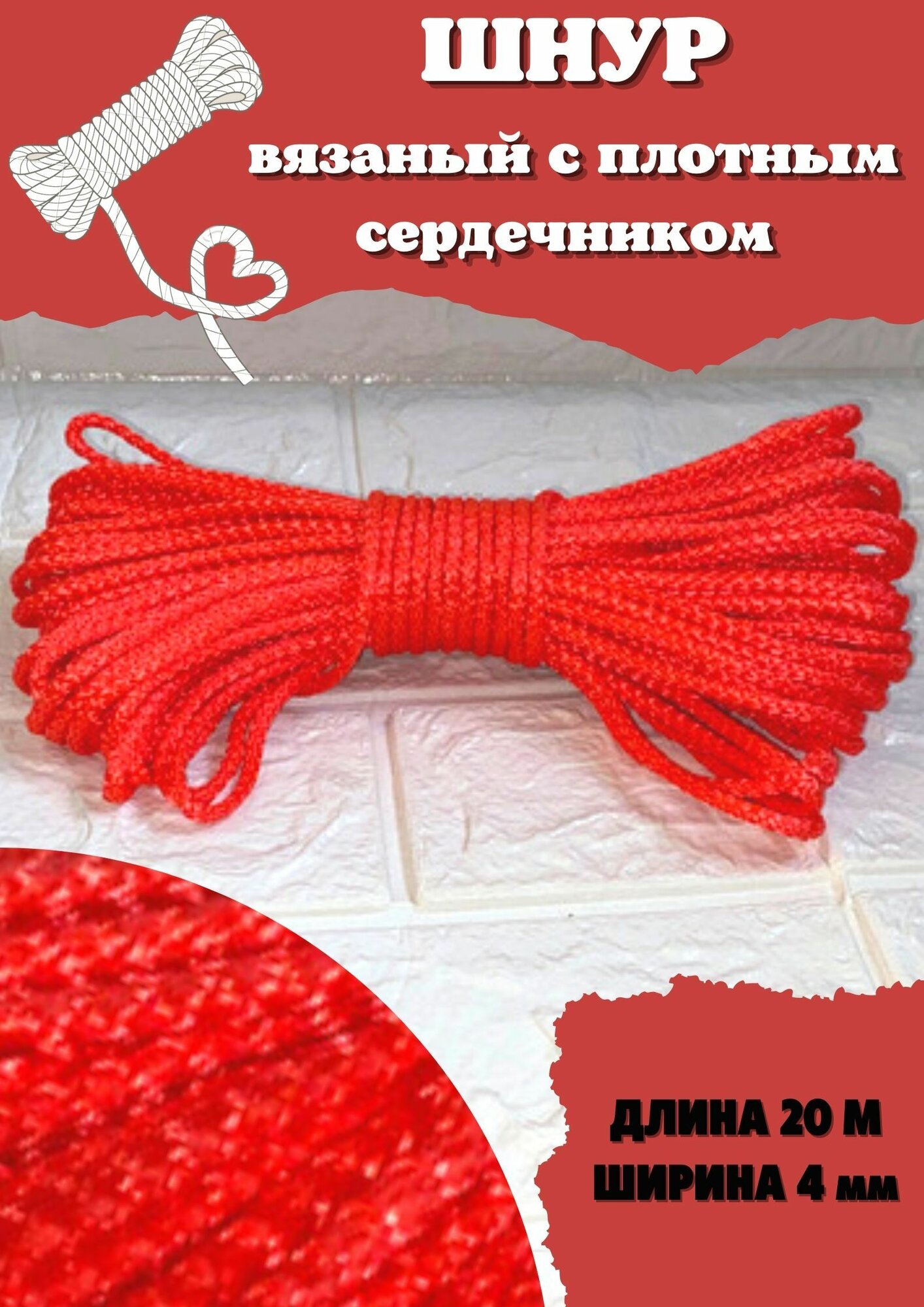 Шнур плетёный (верёвка) 4ммх20м