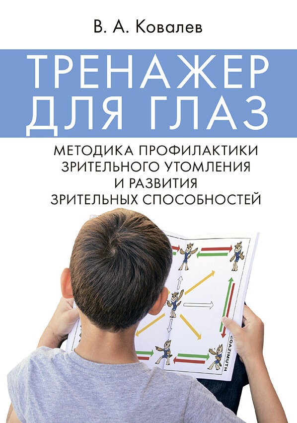 Тренажер для глаз. Методика профилактики зрительного утомления и развития зрительных способностей.