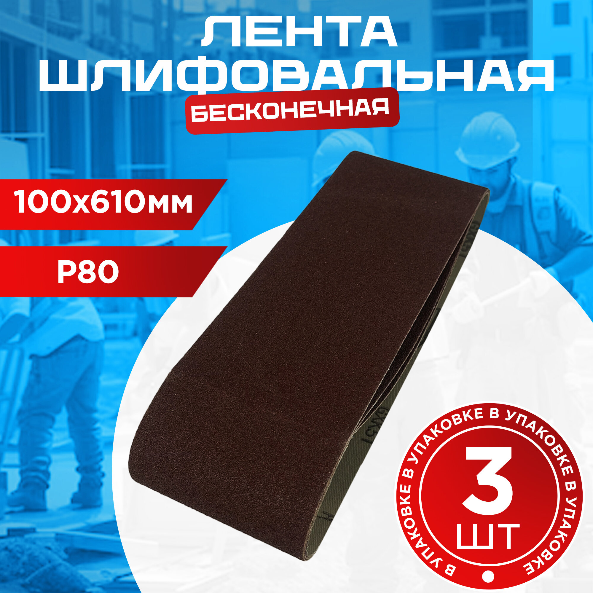 Лента шлифовальная Tsunami 100x610 мм, 80 зернистость, 3 штуки