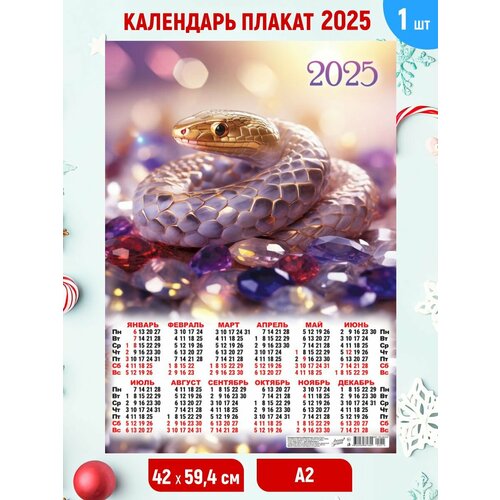 Настенный календарь плакат 2025, А2 59,4*42