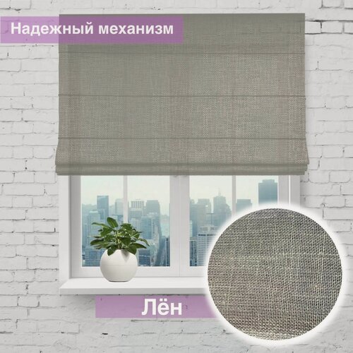 Изображение товара Римская штора Лён Серо-бежевый / ширина 170/ высота 160 см
