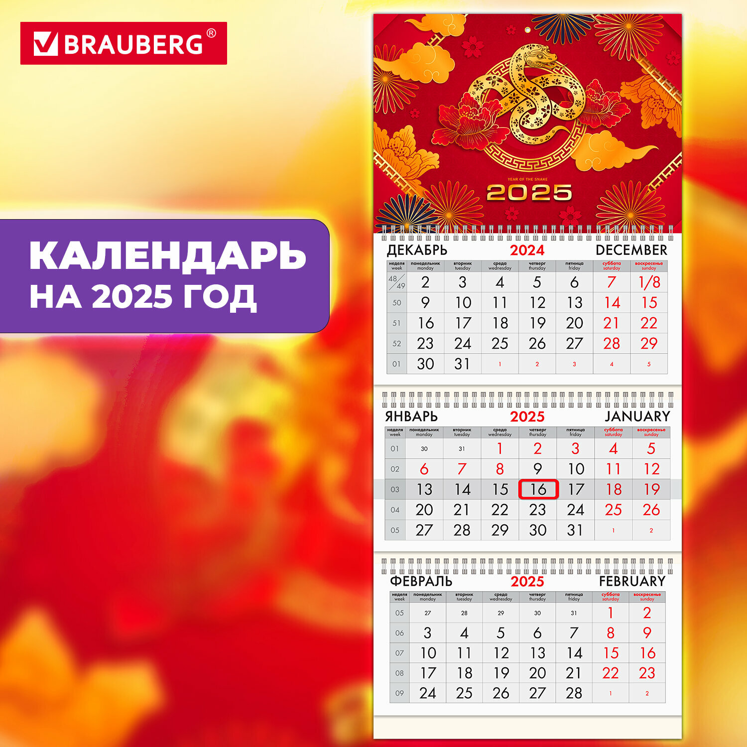Календарь настенный на 2025 год квартальный отрывной 3 блока, 3 гребня, бегунок, офсет, Brauberg, Символ года восток, 116094