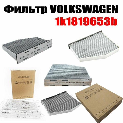 VAG Фильтр салона угольный VAG 1K1819653B Jetta Golf Octavia 668₽
