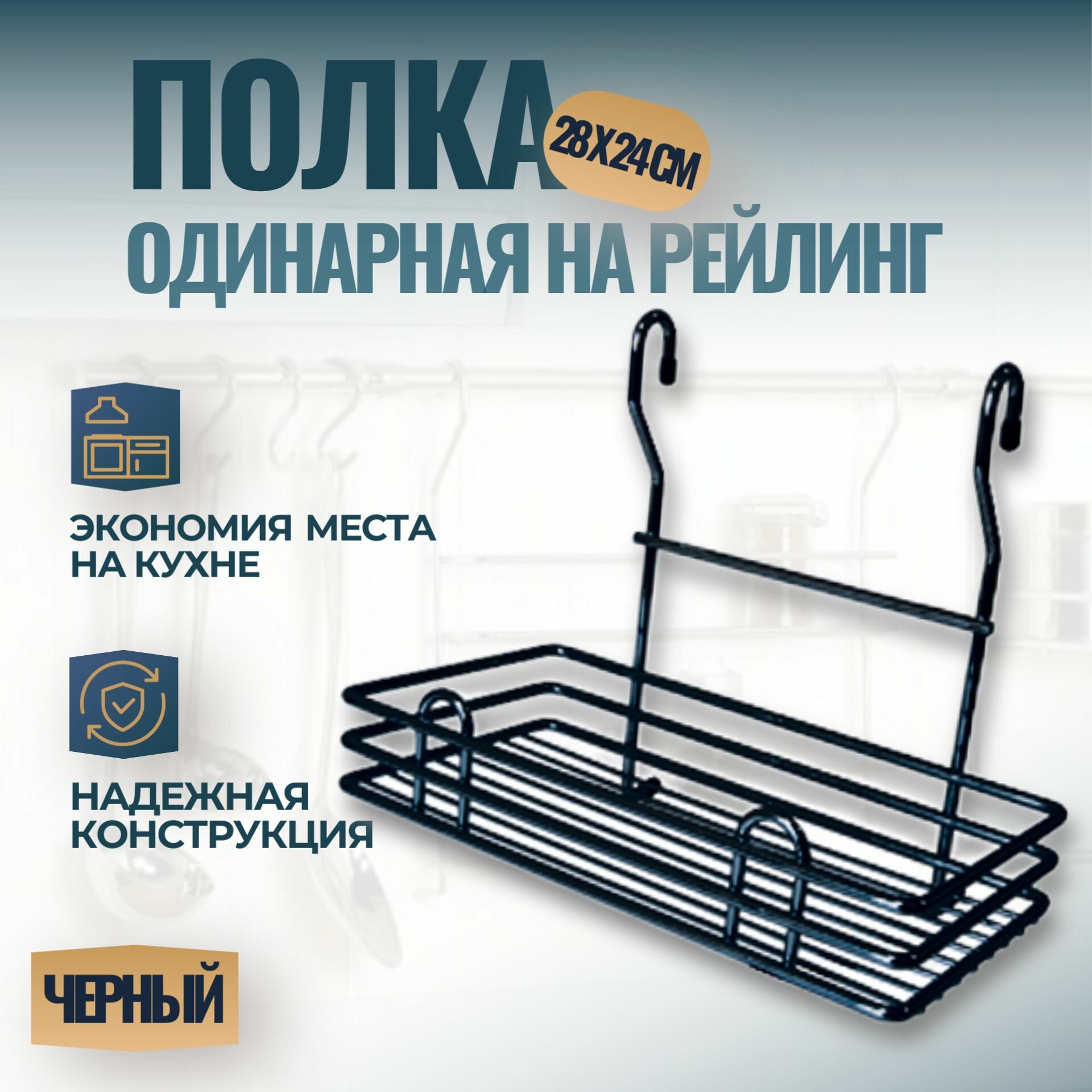 Полка одинарная на рейлинг 280х165х240 мм цвет - черный матовый 1 шт.