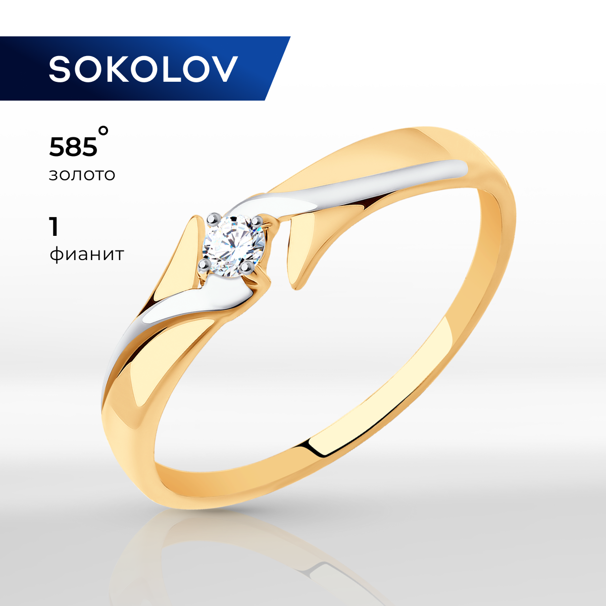 Кольцо SOKOLOV, золото, 585 проба, родирование, фианит, размер 17, бесцветный