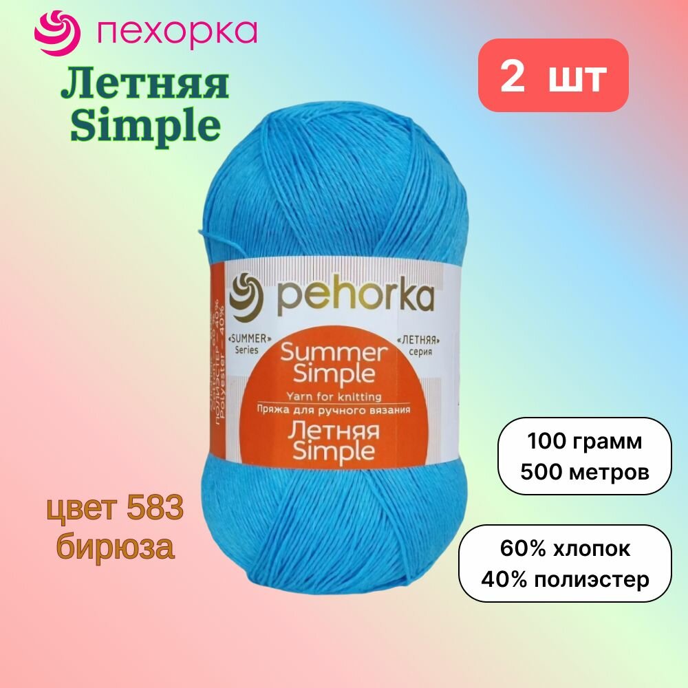Пряжа Пехорка Летняя Simple Бирюза (583) 2 мотка 100 г/500 м (60% хлопок, 40% полиэстер) летняя симпл
