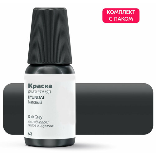 Подкраска HYUNDAI Dark Gray код цвета AQ штрих-корректор от сколов и царапин Серый матовый Выпуск 1990 - 2000 719₽