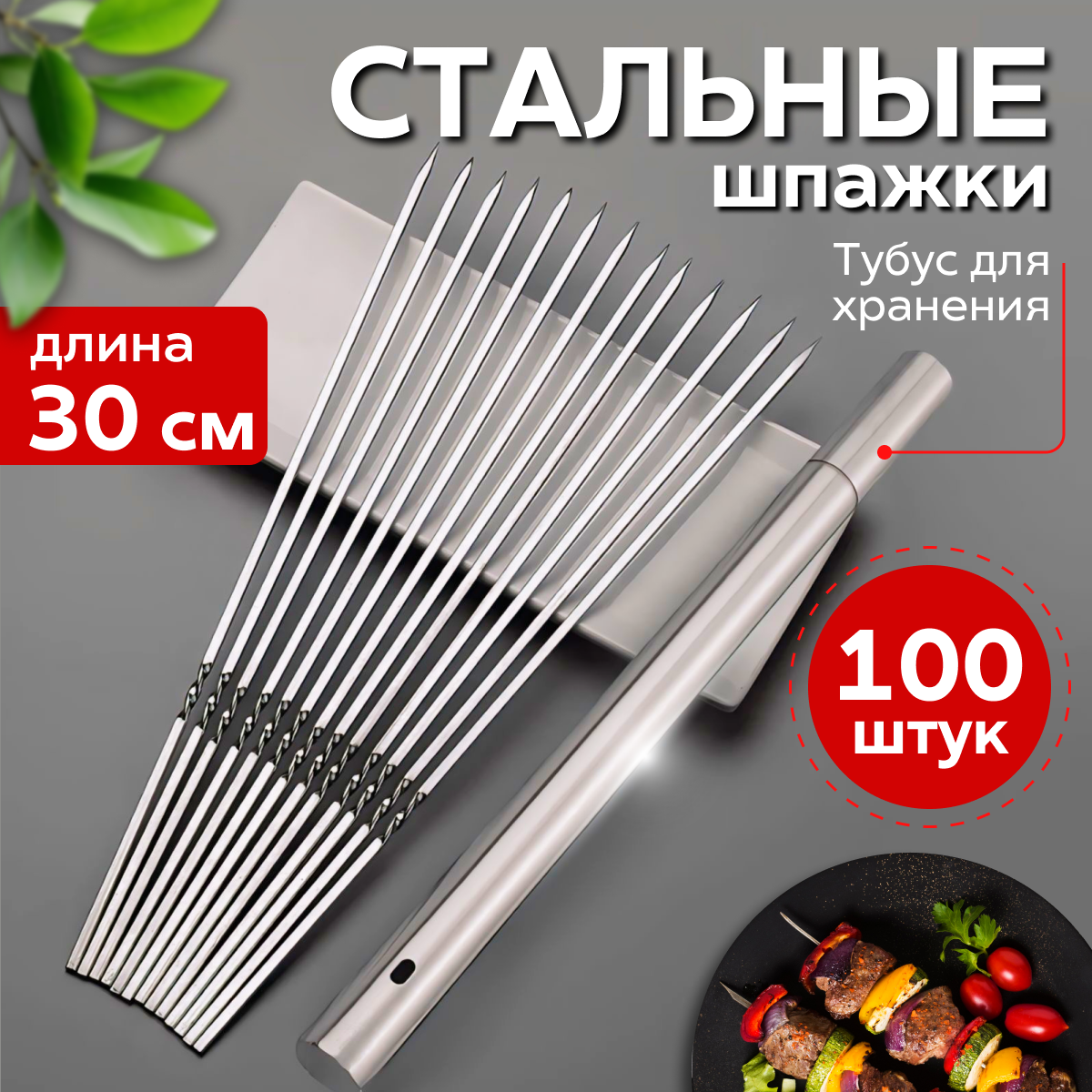 Набор шпажек, шампуров для...