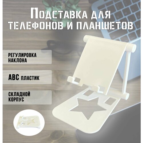 Подставка для телефона и планшета AM-403 цвет белый Держатель для телефона настольный 255₽