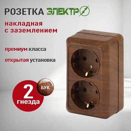 фото Розетка накладная двойная с заземлением электро, розетка наружная 2 гнезда для открытой установки, бук, 16а, 250в