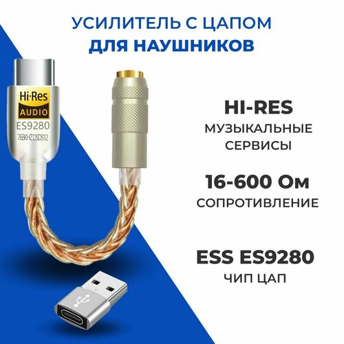 Переходник для наушников c ЦАП TM8 DAC ES9280 DSD512 золотистый
