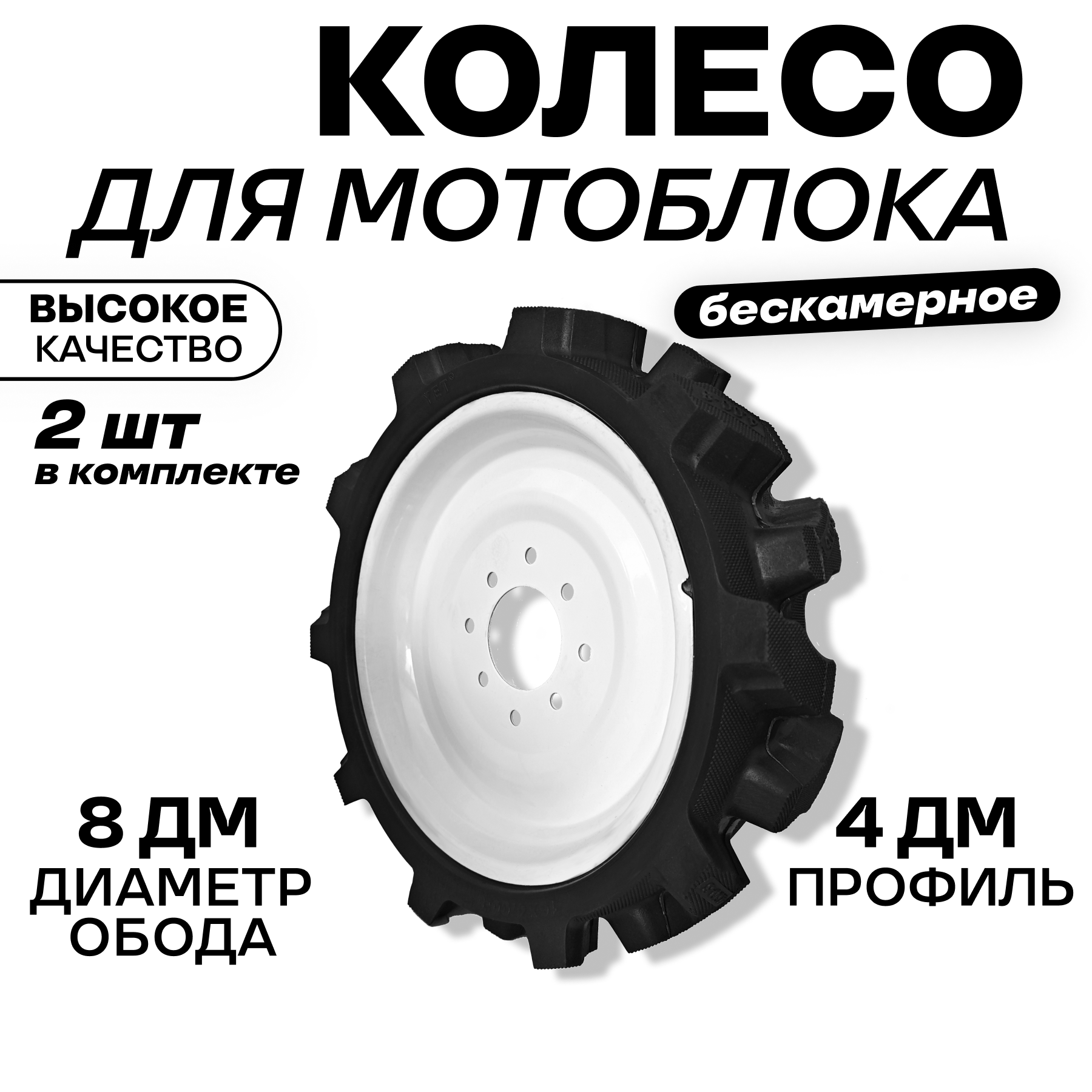 Колеса для мотоблока 4.00-8 (MTL) для культиватора, для сада, литое