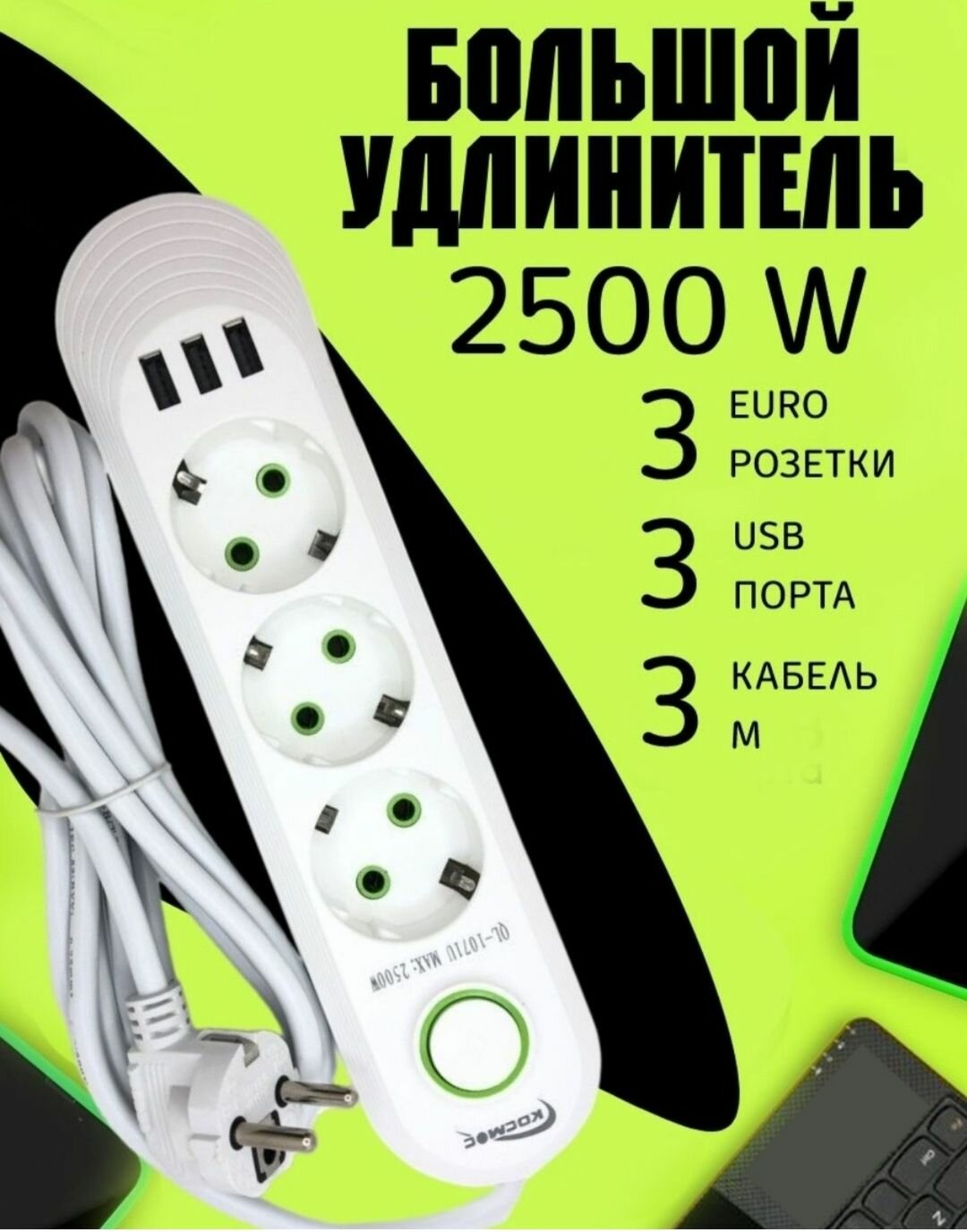 Удлинитель сетевой (фильтр) 3 метра 3 розетки с USB на 3 порта и кнопкой белый